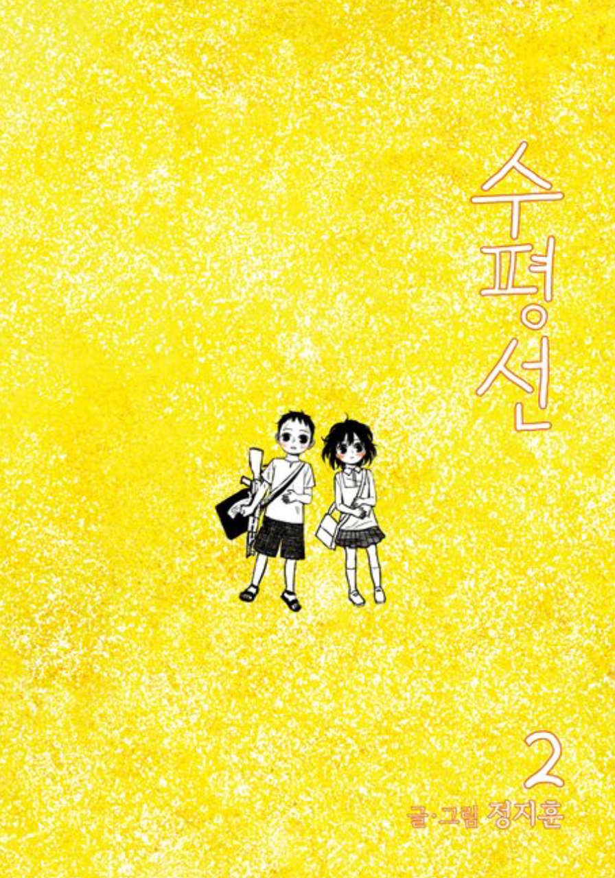 The Horizon 2 (수평선, Korean Manhwa)