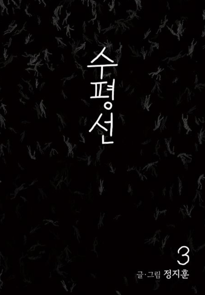 The Horizon 3 (수평선, Korean Manhwa)