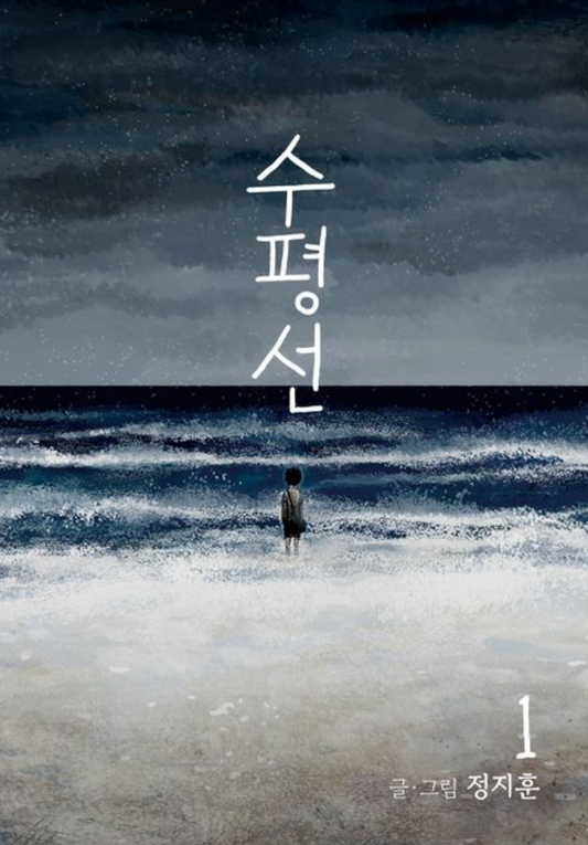 The Horizon 1 (Supyeongseon, Korean Manhwa)