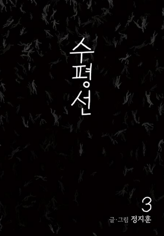 The Horizon 3 (수평선, Korean Manhwa)
