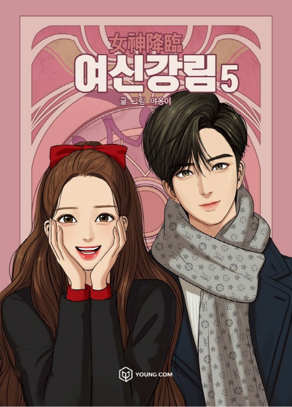 True Beauty 05 (Yeoshingangrim, Korean Manhwa)